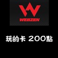玩的卡_200點 儲值點數卡