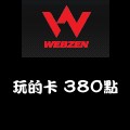 玩的卡_380點 儲值點數卡