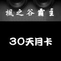 楓之谷霸主_30天月卡