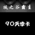 楓之谷霸主_90天季卡