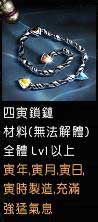 四寅鎖鏈x1