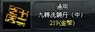 九轉洗髓丹(中)