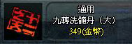 九轉洗髓丹(大)