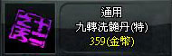 九轉洗髓丹(特)