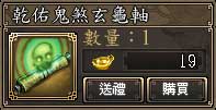 乾佑鬼煞玄龜軸