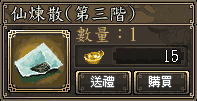 仙煉散(第三階)