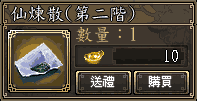 仙煉散(第二階)