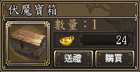 伏魔寶箱