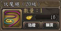 伏魔繩(20級)
