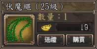 伏魔繩(25級)