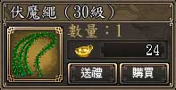 伏魔繩(30級)