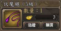 伏魔繩(5級)