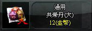 共榮丹(大)