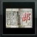 分還術書