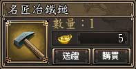 名匠冶鐵鎚