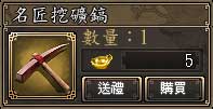 名匠挖礦鎬