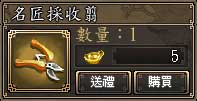 名匠採收翦