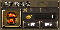 名匠煉器爐