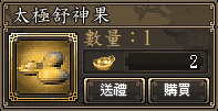 太極舒神果