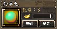 幻羊丸
