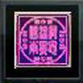 強化符