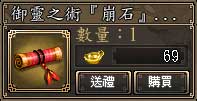 御靈之術(崩石)