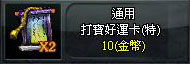 打寶好運卡(特)