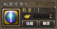 椒圖變身丸