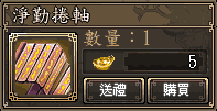 淨勤捲軸