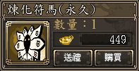 煉化符馬(永久)