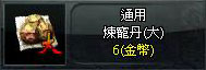煉寵丹(大)
