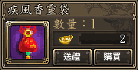 疾風香靈袋