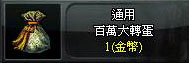 百萬大轉蛋