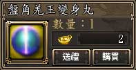 盤角羌王變身丸
