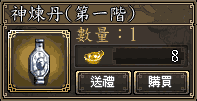 神煉丹(第一階)