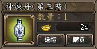 神煉丹(第三階)