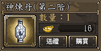 神煉丹(第二階)