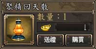 聚精回天散
