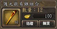 護元嵌易錐組合
