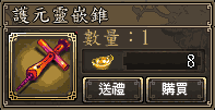 護元靈嵌錐