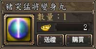 豬突猛將變身丸