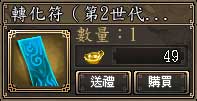 轉化符(第2世代)
