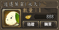 逍遙葉靈(永久)