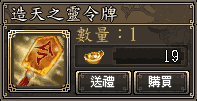 造天之靈令牌