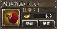 醉仙葫蘆(永久)