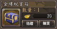金縷蛻寶箱