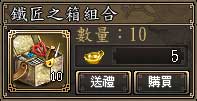 鐵匠之箱組合