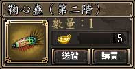鞠心蠱(第二階)