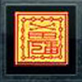 領悟秘笈