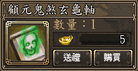 顧元鬼煞玄龜軸